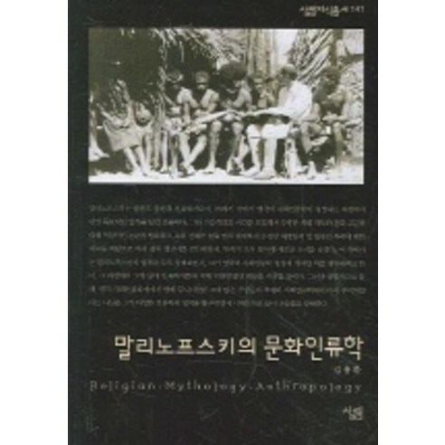 말리노프스키의 문화인류학, 살림, 김용환 저