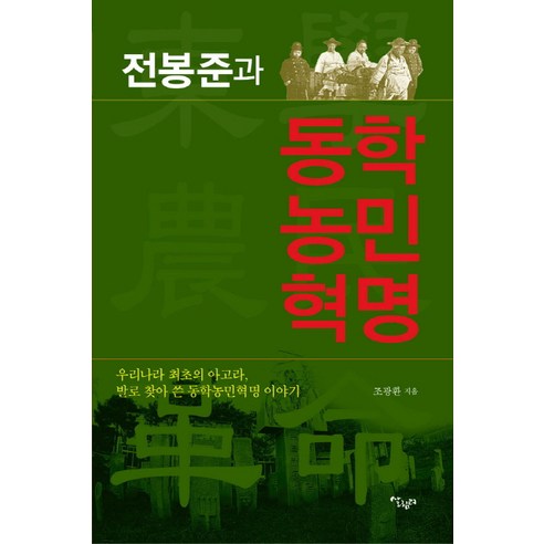 전봉준과 동학농민혁명:우리나라 최초의 아고라 발로 찾아 쓴 동학농민혁명 이야기, 살림터, 조광환 저