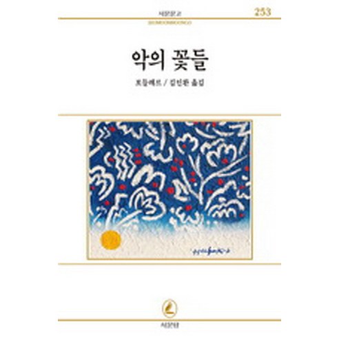 악의 꽃들(서문문고 253), 서문당, 보들레르 저