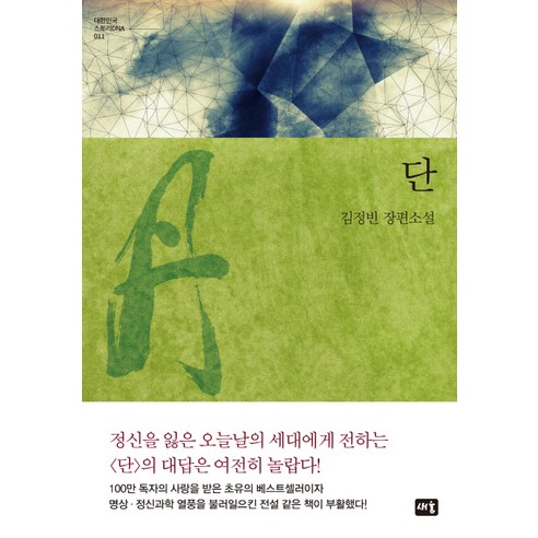 단:김정빈 장편소설은 현실과 상상의 경계를 넘나들며 독자들에게 새로운 경험과 여정을 선사하는 대한민국 스토리 DNA 시리즈의 한 작품입니다.
