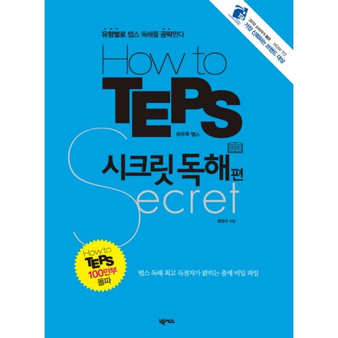 HOW TO TEPS 시크릿: 독해편, 넥서스