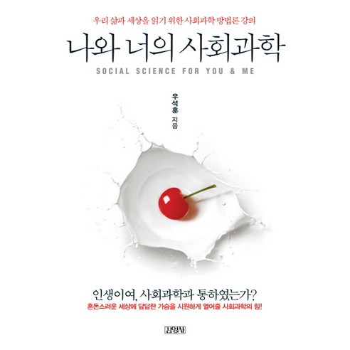 나와 너의 사회과학:우리 삶과 세상을 읽기 위한 사회과학 방법론 강의, 김영사, 우석훈 저
