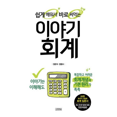 쉽게 배워서 바로 써먹는이야기 회계, 김영사, 정헌석,정병수 공저