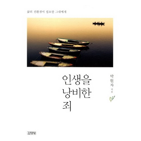 인생을 낭비한 죄:삶의 전환점이 필요한 그대에게, 김영사, 박원자 저