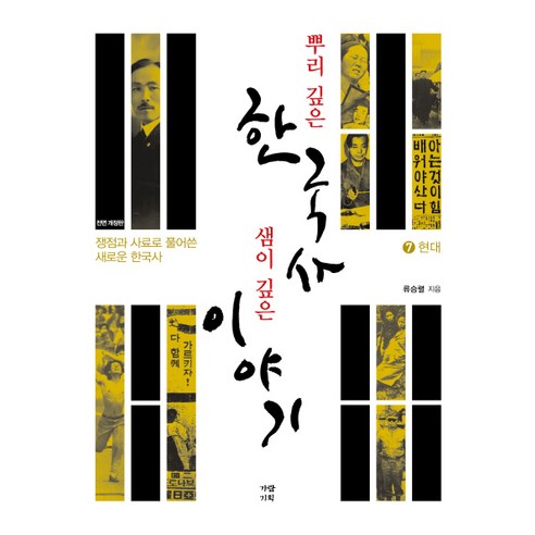 뿌리 깊은 한국사 샘이 깊은 이야기 7: 현대:쟁점과 사료로 풀어 쓴 새로운 한국사 - 정부수립이후 | 쿠팡