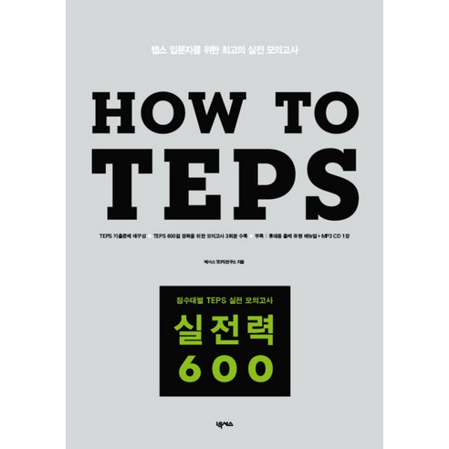 HOW TO TEPS 실전력 600:텝스 입문자를 위한 최고의 실전 모의고사, 넥서스