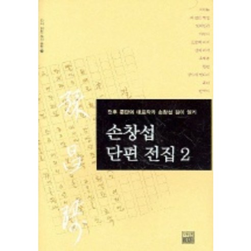 손창섭 단편 전집 2, 가람기획