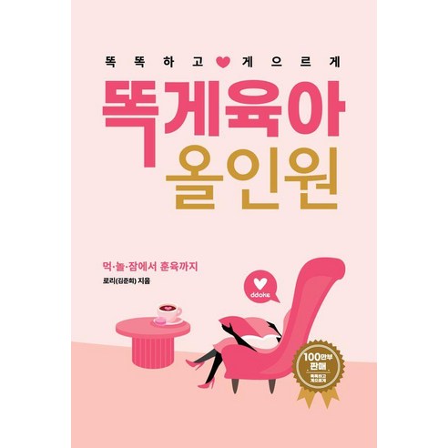 [북로스트]똑게육아 올인원 : 먹·놀·잠에서 애착 훈육 멘탈까지, 북로스트, 로리(김준희)