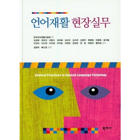 [학지사]언어재활 현장실무, 학지사