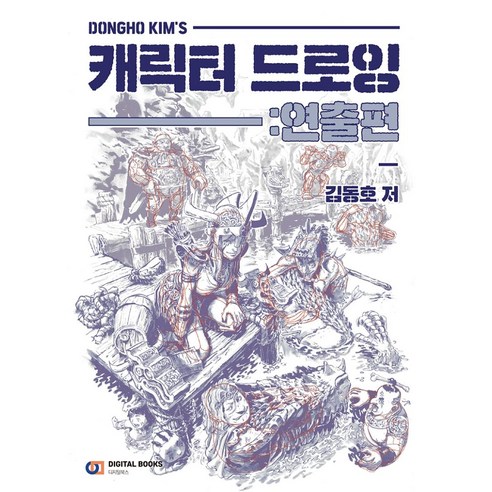 [아이생각(디지털북스)]Dongho Kims 캐릭터 드로잉 : 연출편, 아이생각(디지털북스)