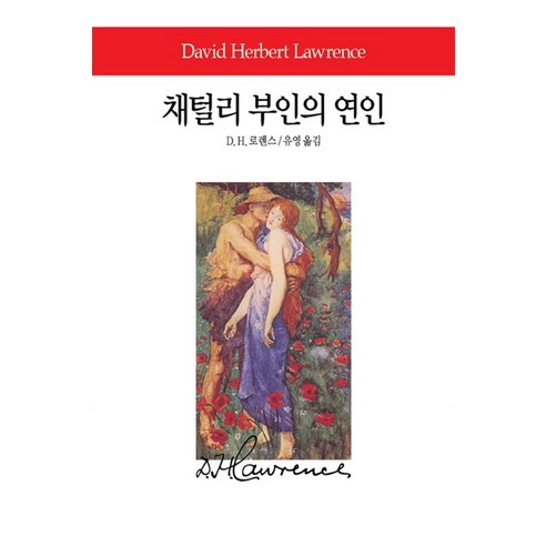 채털리 부인의 연인, 동서문화사, D. H. 로렌스