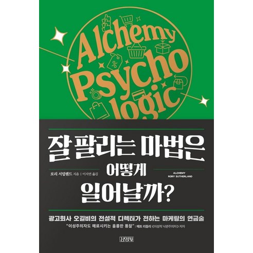 [김영사]잘 팔리는 마법은 어떻게 일어날까?, 김영사, 로리 서덜랜드