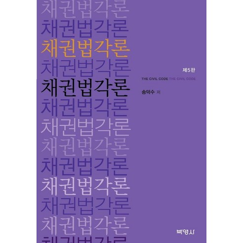 [박영사]채권법각론 (개정5판양장), 박영사, 송덕수