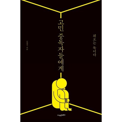[지식인하우스]고민 중독자들에게 (위로는 독이다), 지식인하우스