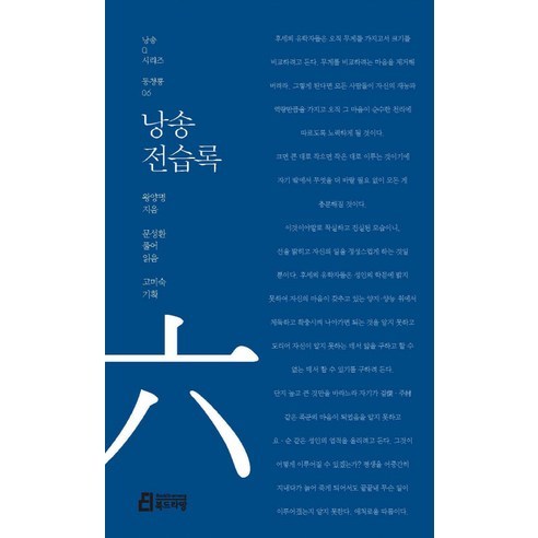 낭송 전습록, 북드라망, 왕양명 저/문성환 역자
