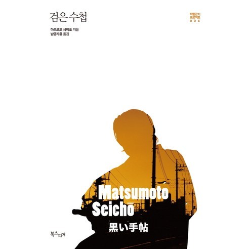 검은 수첩, 북스피어, 마쓰모토 세이초 저/남궁가윤 역