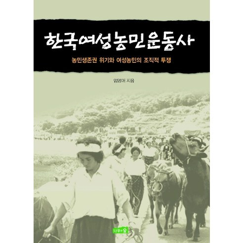 한국여성농민운동사:농민생존권 위기와 여성농민의 조직적 투쟁, 나무와숲, 엄영애 저