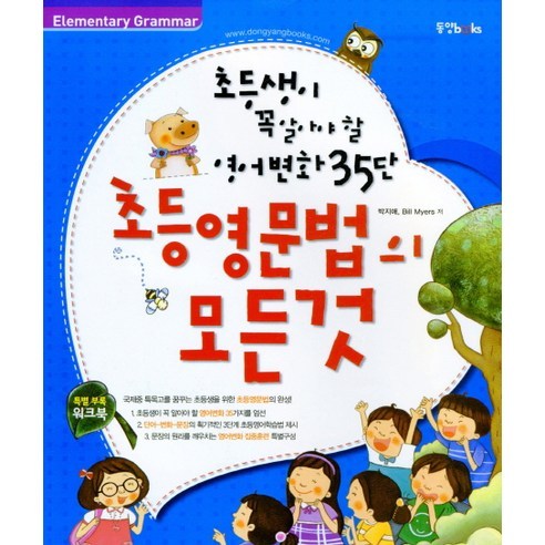 초등영문법의 모든 것:초등생이 꼭 알아야 할 영어변화 35단, 동양북스