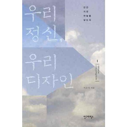 우리 정신 우리 디자인, 안그라픽스, 이은숙 저