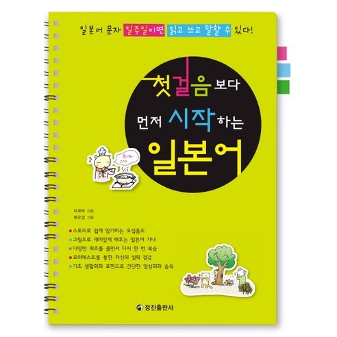 첫걸음보다 먼저 시작하는 일본어:일본어 문자 일주일이면 읽고 쓰고 말할 수 있다, 정진출판사