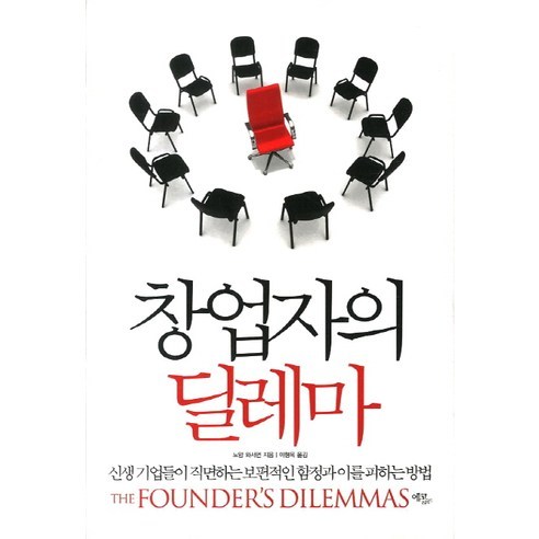 창업자의 딜레마:신생 기업들이 직면하는 보편적인 함정과 이를 피하는 방법, 에코리브르, 노암 와서먼 저/이형욱 역