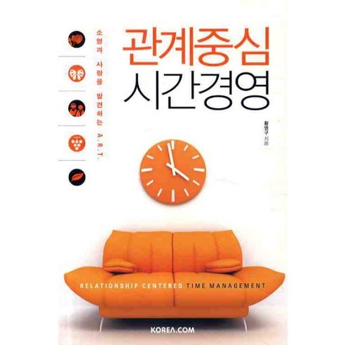 관계중심 시간경영:소명과 사랑을 발견하는 A.R.T., 코리아닷컴