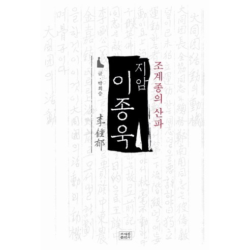 조계종의 산파 지암 이종욱, 조계종출판사