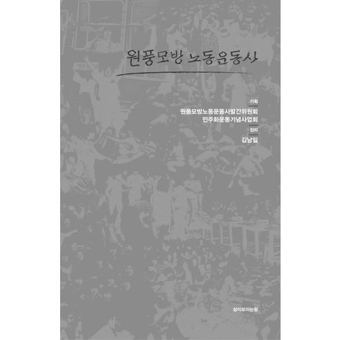 원풍모방 노동운동사, 삶이보이는창, 원풍모방노동운동사발간위원회,민주화운동기념사업회 기획/김남일 정리