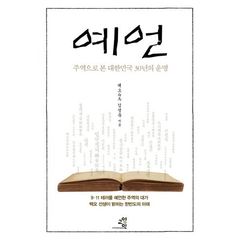 예언:주역으로 본 대한민국 30년의 운명, 교양인