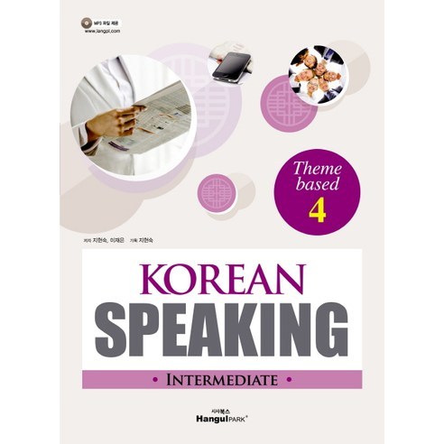 Korean Speaking Intermediate Theme Based(중급) 4, 한글파크