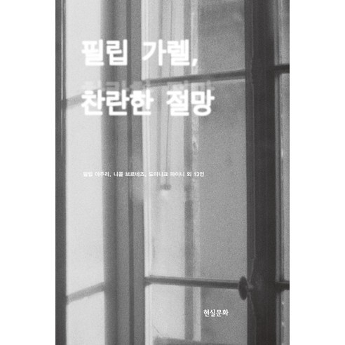 필립 가렐 찬란한 절망, 현실문화, 필립 아주리,니콜 브르네즈,도미니크 파이니 등저