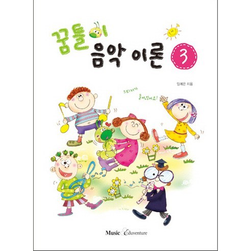 꿈틀이 음악이론 3, 뮤직에듀벤쳐, 임예은 저