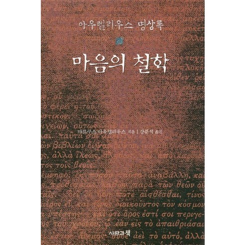 마음의 철학, 사람과책, 마르쿠스 아우렐리우스 저/강분석 역