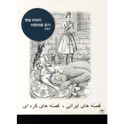 옛날 이야기 이란어로 읽기, 문예림