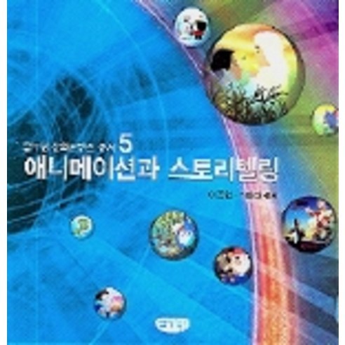 애니메이션과 스토리텔링(글누림 문화콘텐츠 총서 5), 글누림, 이종한,조미라 공저