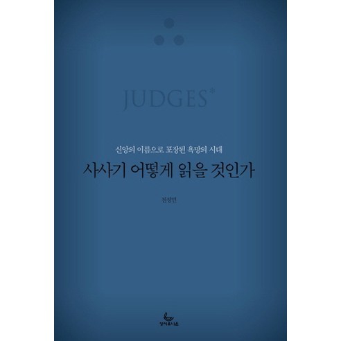 사사기 어떻게 읽을 것인가:신앙의 이름으로 포장된 욕망의 시대, 성서유니온, 전성민 저