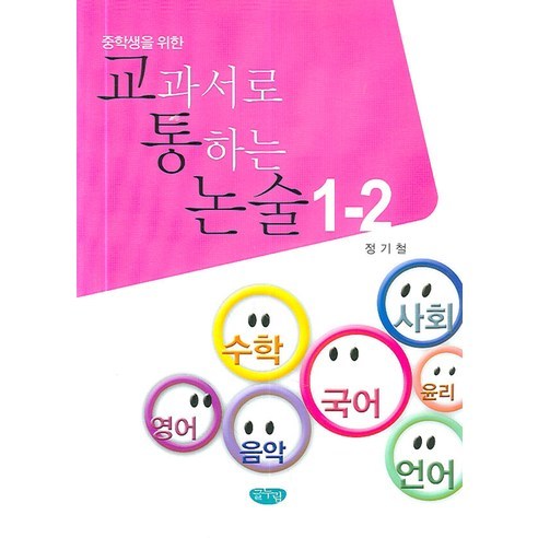 중학생을 위한교과서로 통하는 논술 1-2, 글누림