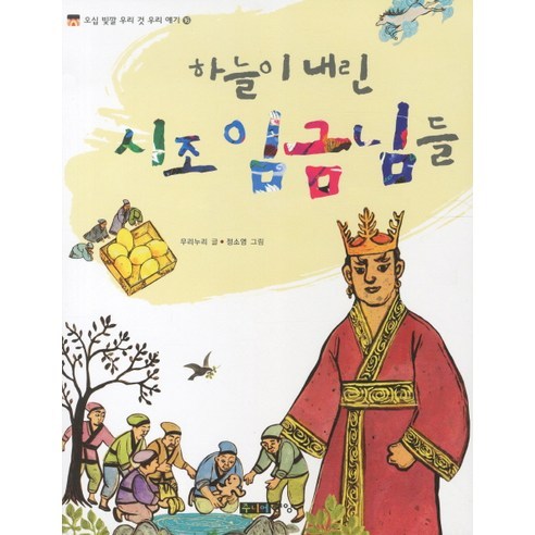하늘이 내린 시조 임금님들 - 역사/지리 | 쿠팡