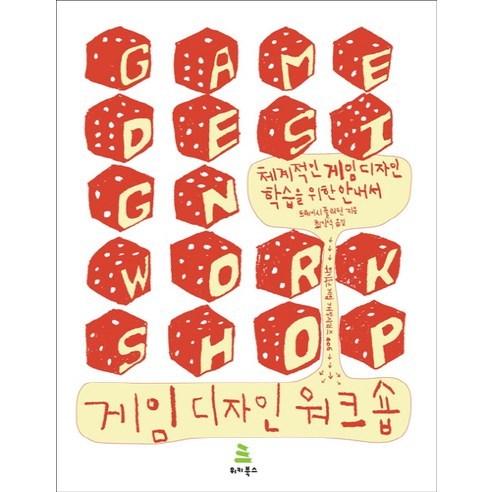 게임 디자인 워크숍:체계적인 게임 디자인 학습을 위한 안내서, 위키북스