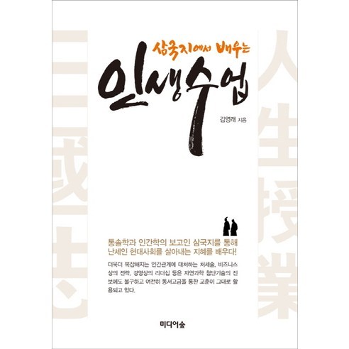 삼국지에서 배우는 인생수업, 미디어숲