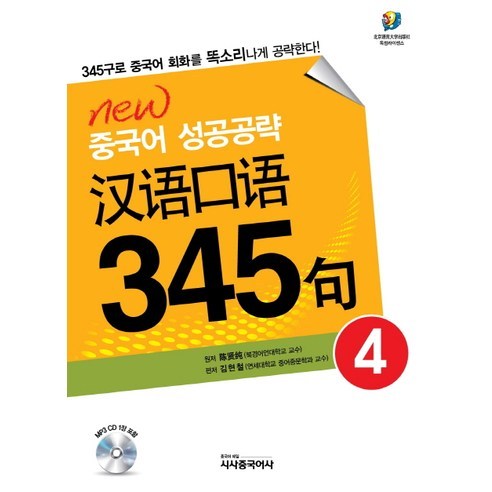 한어구어 345구 4:북경어언대학 345구로 완성하는 중국어 회화, 시사중국어사