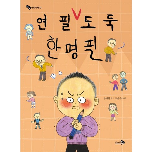 [천개의바람]연필 도둑 한명필 - 바람 어린이책 13 - 창작동화 | 쿠팡