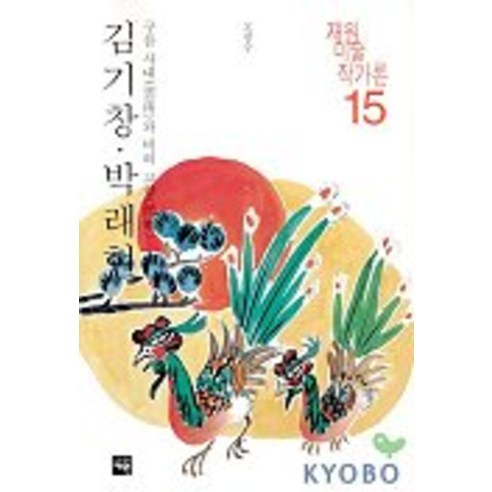 김기창 박래현:구름 사내와 비의 고향(재원미술작가론 15), 재원, 오광수 저