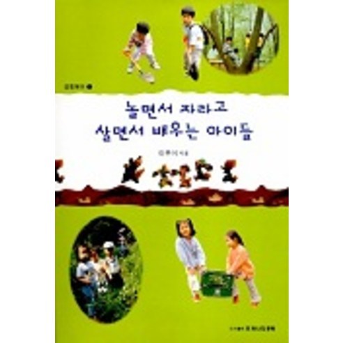 놀면서 자라고 살면서 배우는 아이들, 또하나의문화