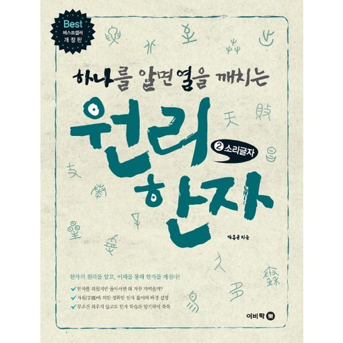 하나를 알면 열을 깨치는 원리 한자. 2: 소리글자, 이비락