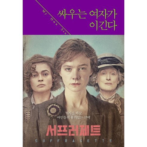 싸우는 여자가 이긴다:우리 시대 여성을 만든 에멀린 팽크허스트 자서전, 현실문화, 에멀린 팽크허스트 저/김진아,권승혁 공역