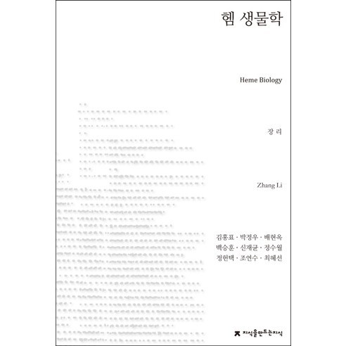헴 생물학, 지식을만드는지식, 장 리 편/김홍표 등역