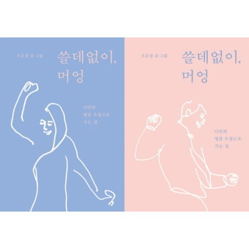쓸데없이 머엉:나만의 영감 수장고로 가는 길, 안그라픽스, 오은정 저