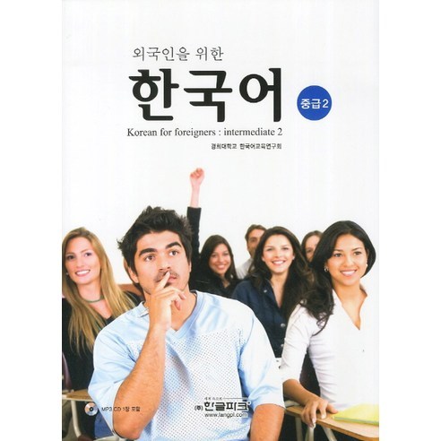 외국인을 위한한국어(중급 2), 한글파크