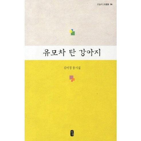 유모차 탄 강아지:김미경 동시집, 서영